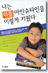 나는 리틀 아인슈타인을 이렇게 키웠다