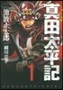 眞田太平記   1