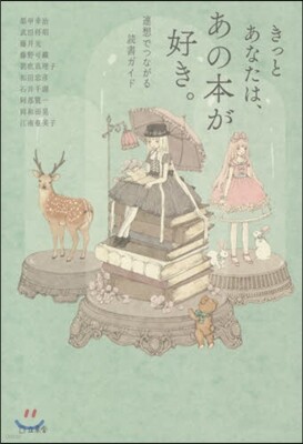 きっとあなたは,あの本が好き。