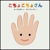 こちょこちょさん
