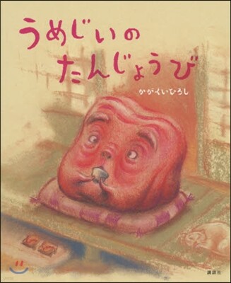 うめじいのたんじょうび
