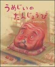 うめじいのたんじょうび