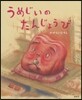 うめじいのたんじょうび