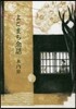 よこまち余話