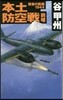 覇者の戰塵1944 本土防空戰 前哨