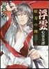 浮雲心靈奇譚 妖刀の理