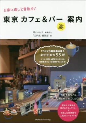 東京カフェ&バ-(裏)案內