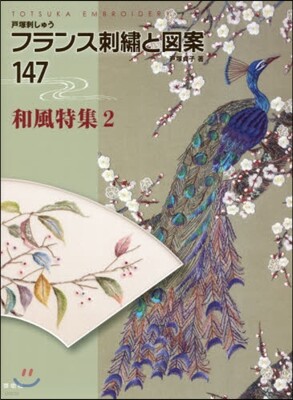 フランス刺繡と圖案(147)和風特集 2