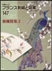 フランス刺繡と圖案 147 和風特集 2