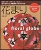おりがみつき 多面體おりがみで作る花まり