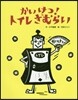 かいけつ!トイレざむらい