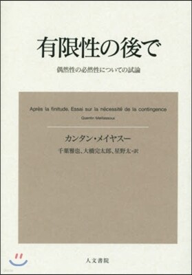 有限性の後で