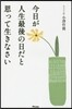 今日が人生最後の日だと思って生きなさい