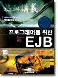 프로그래머를 위한 EJB