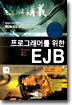 프로그래머를 위한 EJB