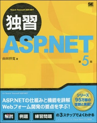 獨習ASP.NET 第5版