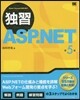 獨習ASP.NET 第5版
