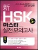 新 HSK 마스터 실전 모의고사 5급