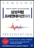 삼성처럼 프레젠테이션하라