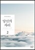 당신의 자리 2
