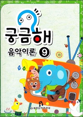 궁금해 음악이론 9