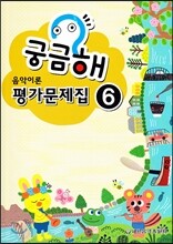 궁금해 음악이론 평가문제집 6