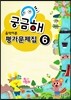궁금해 음악이론 평가문제집 6