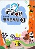 궁금해 음악이론 평가문제집 8