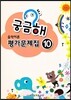 궁금해 음악이론 평가문제집 10