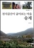 천지갑산이 굽어보는 마을 송제