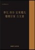 봉화 유곡 안동권씨 권벌종가 고문서