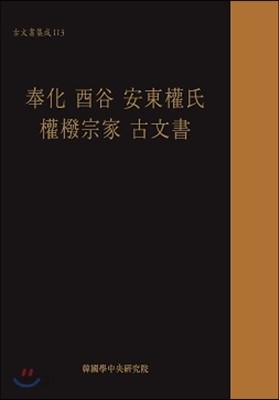 봉화 유곡 안동권씨 권벌종가 고문서