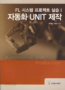 FL 시스템 프로젝트 실습 1 자동화 UINIT 제작