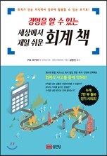 세상에서 제일 쉬운 회계 책