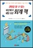 세상에서 제일 쉬운 회계 책