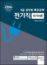 2016 9급 공무원 특강교재 전기직 전기이론
