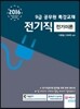 2016 9급 공무원 특강교재 전기직 전기이론