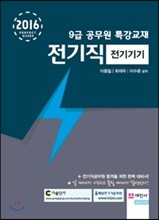 2016 9급 공무원 특강교재 전기직 전기기기