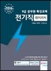 2016 9급 공무원 특강교재 전기직 전기기기