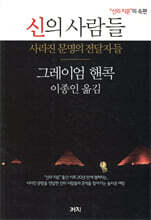 신의 사람들