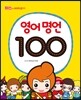 영어 명언 100