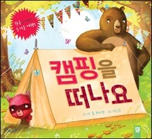 캠핑을 떠나요