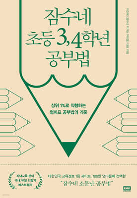 잠수네 초등 3,4학년 공부법