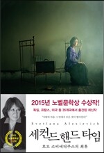 세컨드핸드 타임