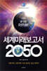 세계미래보고서 2050