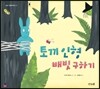 토끼 인형 배빗 구하기