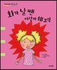 화가 날 땐 이렇게 해 보렴