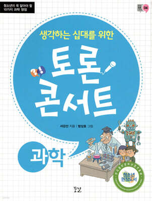 생각하는 십대를 위한 토론 콘서트 - 과학