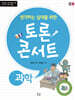 생각하는 십대를 위한 토론 콘서트 - 과학