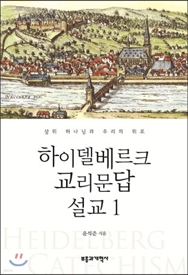 하이델베르크 교리문답 설교 1